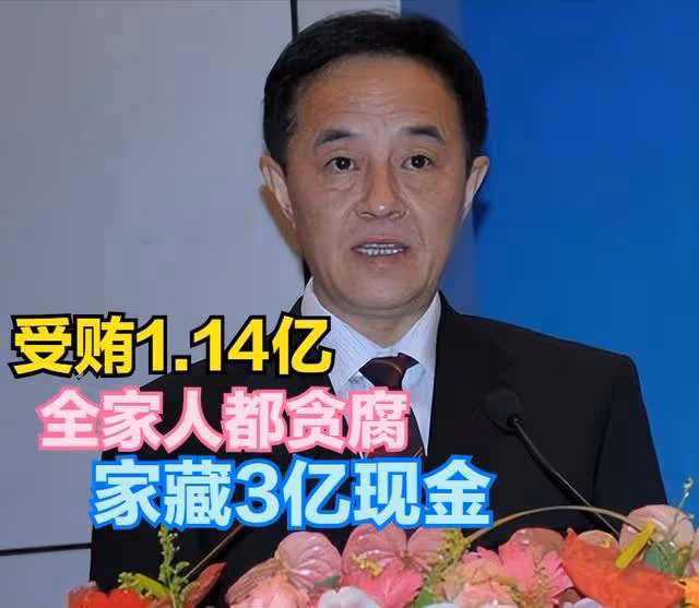 受賄1.14億，帶動全家人一起貪污，奚曉明落馬後家中搜出3億現金