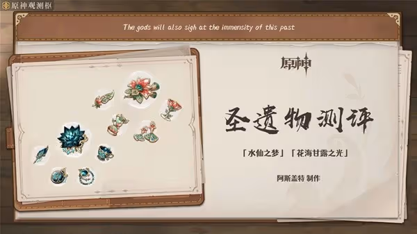 《原神》3.6花海套與水仙套強度評析