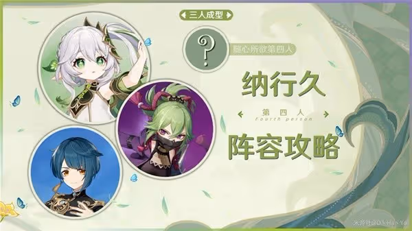 《原神》3.6納行久體系培養指南
