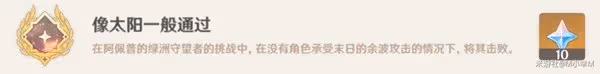 《原神》挑戰者第七輯成就獲取指南