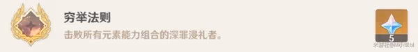 《原神》挑戰者第七輯成就獲取指南