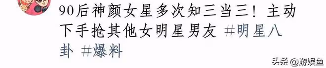 曝90後神顏女星知三當三，專門睡別人男朋友，和閨蜜老公發生關係
