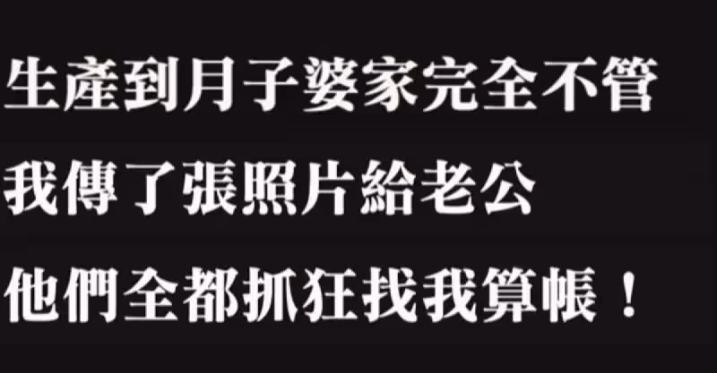 我從生產到做月子，婆家完全不管，我傳了張照片給老公，他們全都抓狂找我算賬