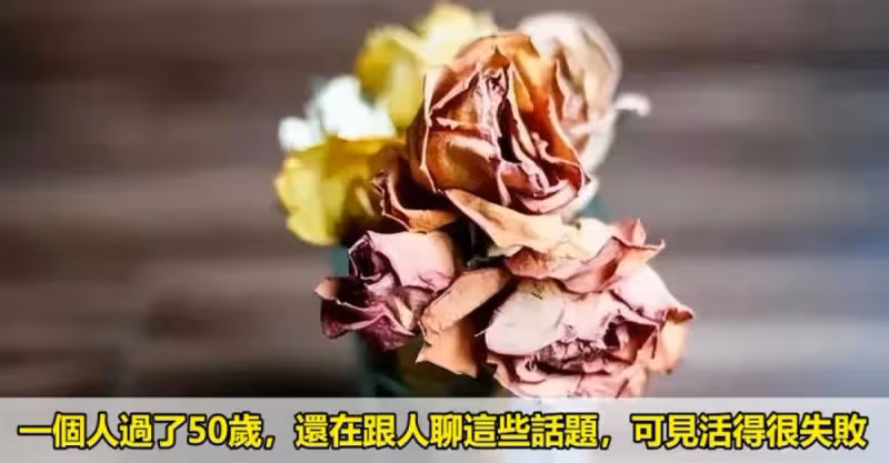 一個人過了50歲，還在跟人聊這些話題，可見活得很失敗