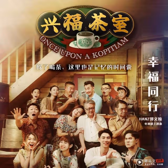 《興福茶室》主題曲首播!馬來西亞歌手Hanz郭文翰演唱