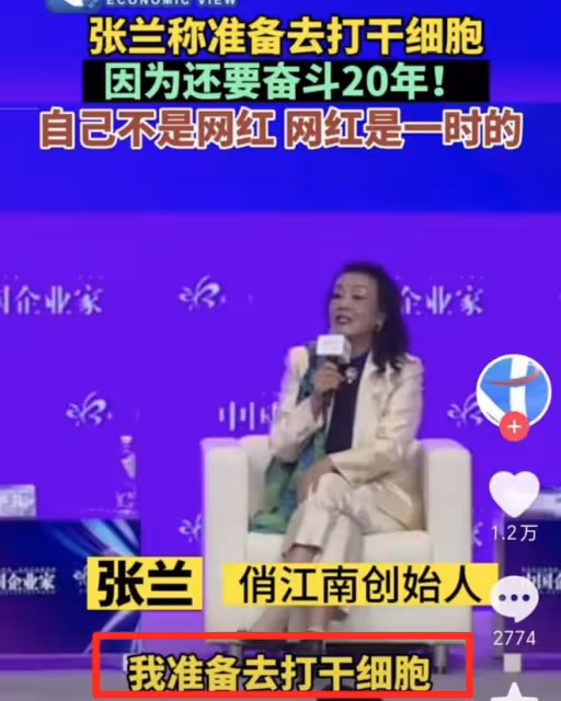 張蘭健康狀況堪憂,自稱準備去打「續命針」,很多名人大咖都打過