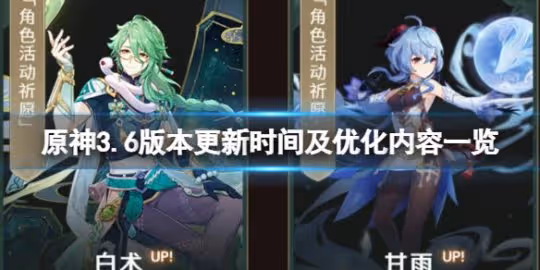 《原神》3.6版本更新時間及優化內容一覽 3.6版本更新什麼時候開始?