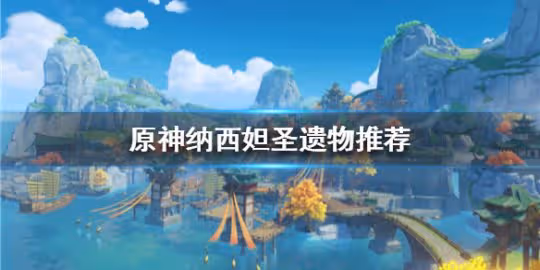 《原神》納西妲聖遺物推薦 哪種聖遺物適合?