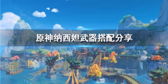 《原神》納西妲武器搭配分享 納西妲怎麼培養？