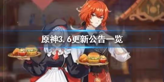《原神》3.6更新公告一覽 3.6更新公告有什麼內容?