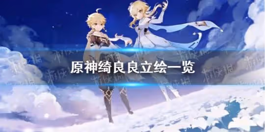 《原神》綺良良立繪一覽 綺良良立繪怎麼樣？