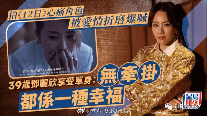 拍《12日》心痛角色被愛情折磨爆哭!39歲鄧麗欣享受單身