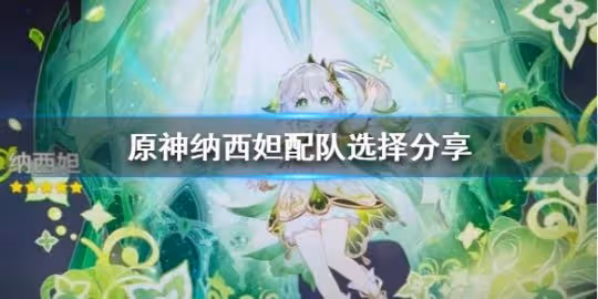 《原神》草神怎麼搭配角色？ 納西妲配隊選擇分享