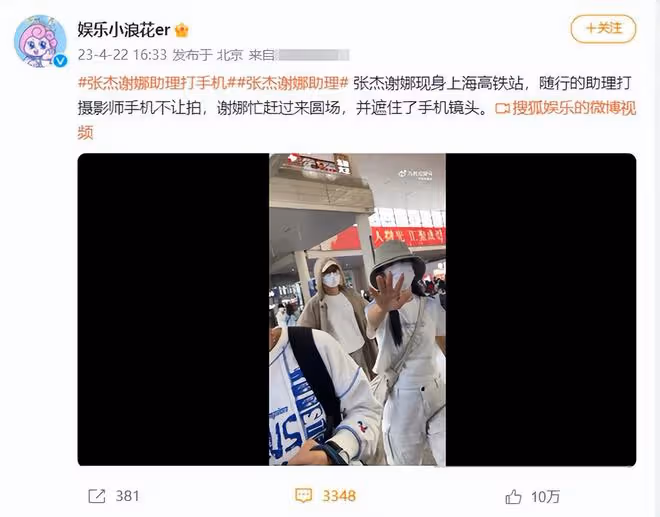 謝娜助理打掉路人手機惹爭議!一臉兇狠力氣大,同行張傑被嚇到
