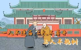 「一人不進廟,二人不看井,三人不抱樹」這句話是什麼意思?