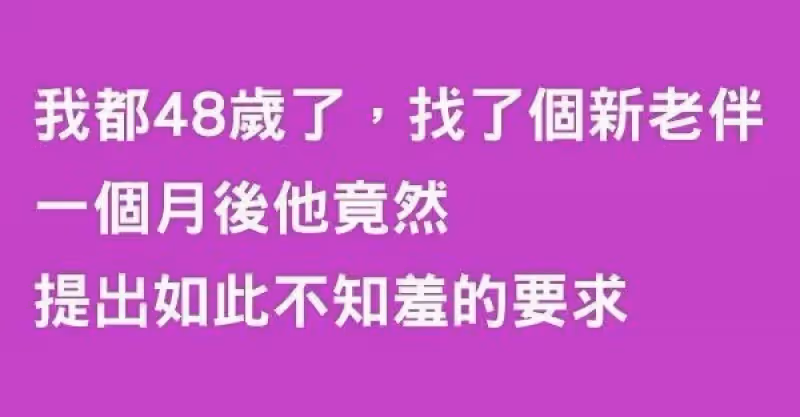 我都48歲了，找了個新老伴，一個月後他竟然提出如此不知羞的要求
