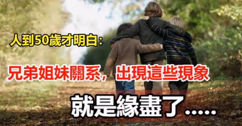 人到50歲才明白：兄弟姐妹關系，出現這些現象，就是緣盡了