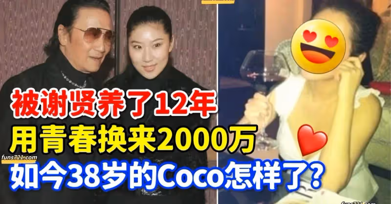 被謝賢養了12年，用青春換來2000萬，如今39歲的Coco怎麼樣了？