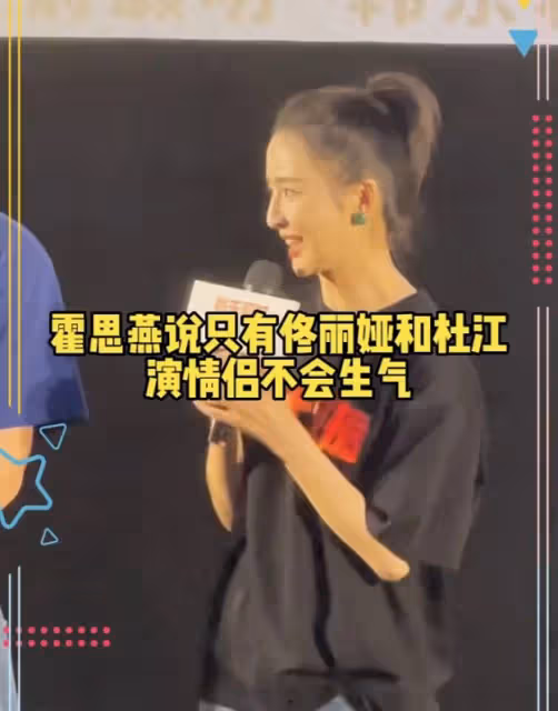 霍思燕否認不讓杜江演感情戲，嗯哼自稱能證明，回答問題情商高