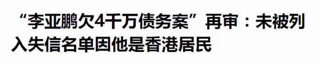 再欠債4000萬?李亞鵬寧願下跪也不還錢?婚內坑慘王菲為他填窟窿