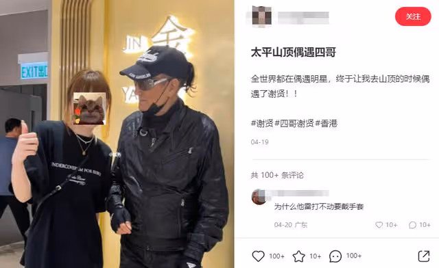 86歲謝賢近況罕曝光，與女粉合影緊盯對方，不服老打扮太時髦