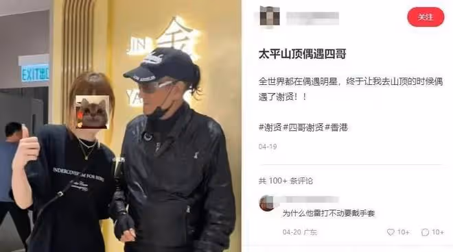 86歲謝賢與女粉合影深情看對方，此前被謝霆鋒爆料處「等死」狀態