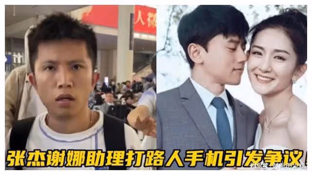 張傑謝娜助理打掉隨拍路人手機,我來斷案:各打五十大板
