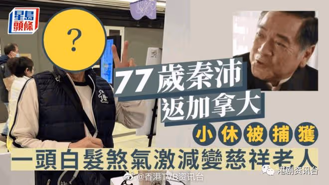 77歲秦沛返加拿大小休被捕獲!一頭白髮煞氣激減變慈祥老人