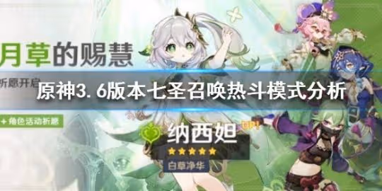 《原神》3.6版本七聖召喚熱斗模式分析 熱斗模式怎麼玩?