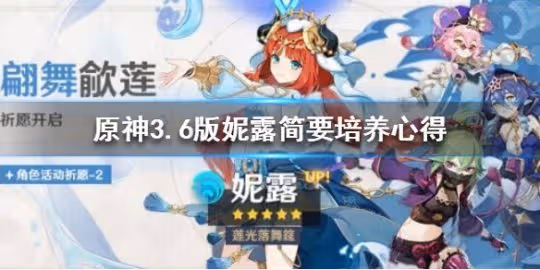 《原神》3.6版妮露簡要培養心得 妮露怎麼培養?