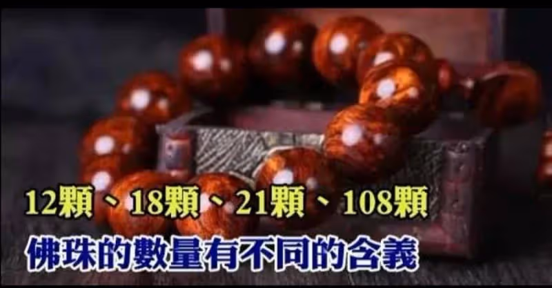 佛珠13顆、15顆、21顆、108顆，數量不同含義便不同，一定要搞清楚才佩戴！!