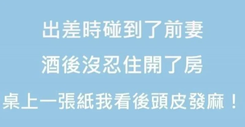 出差時碰到了前妻,酒後沒忍住開了房,隔天桌上有一張紙,我看了以後頭皮發麻!