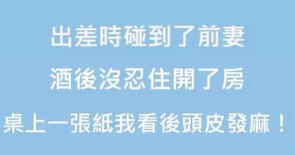 出差時碰到了前妻,酒後沒忍住開了房,隔天桌上有一張紙,我看了以後頭皮發麻!