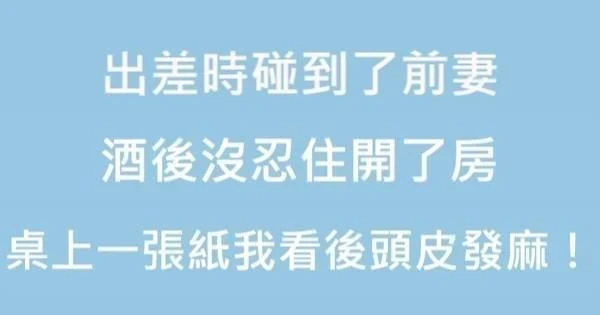 出差時碰到了前妻,酒後沒忍住開了房,隔天桌上有一張紙,我看了以後頭皮發麻!