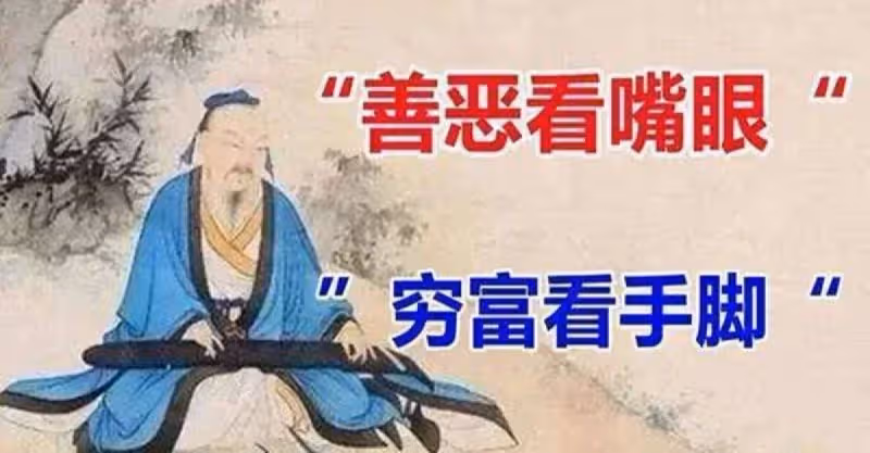 所謂「善惡看嘴眼，窮富看手腳」 老祖宗教你一秒看穿每個人！