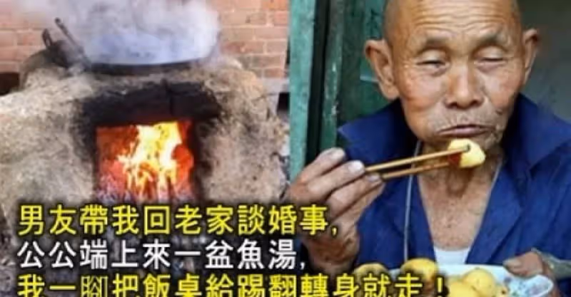 男友帶我回老家談婚事，公公端上來一盆魚湯，我一腳把飯桌給踢翻轉身就走！