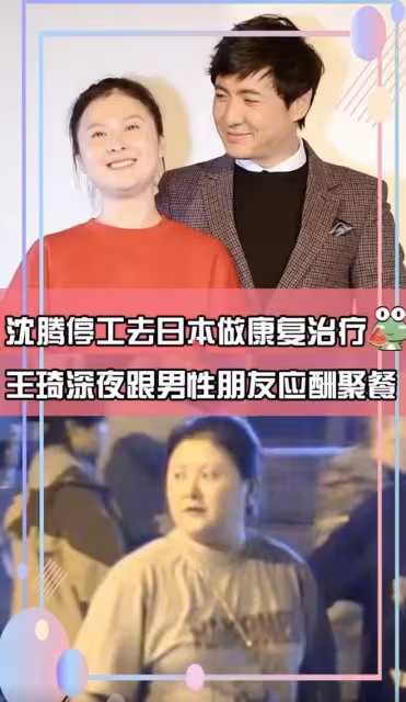 沈騰在日本康復治療，妻子深夜與男性朋友聚餐，身材壯實像女大佬
