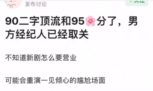 曝二字頂流和95花分手,男方經紀人已取關,前不久剛傳婚訊