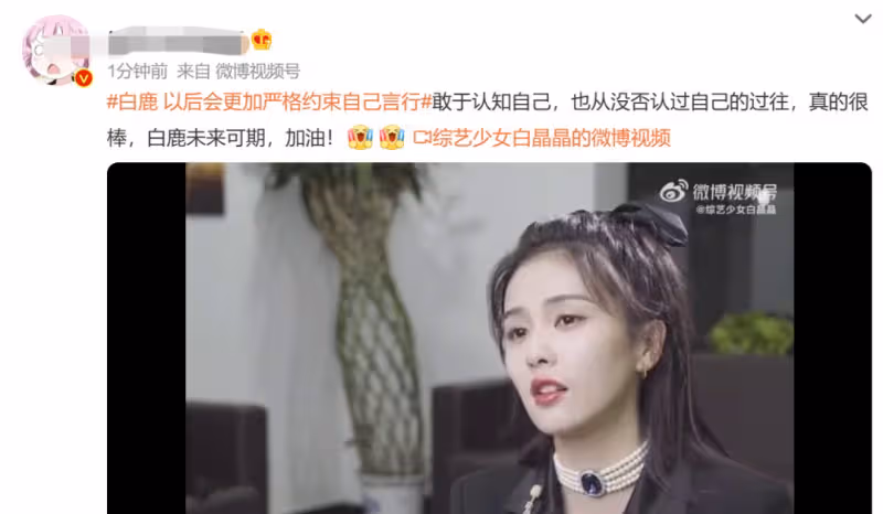 白鹿捂嘴式道歉惹爭議,粉絲替路人原諒:她都道歉了,還想怎麼樣
