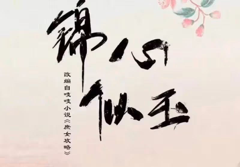 譚松韻挑戰大自己16歲男神上演先婚後戀,超強CP感同框