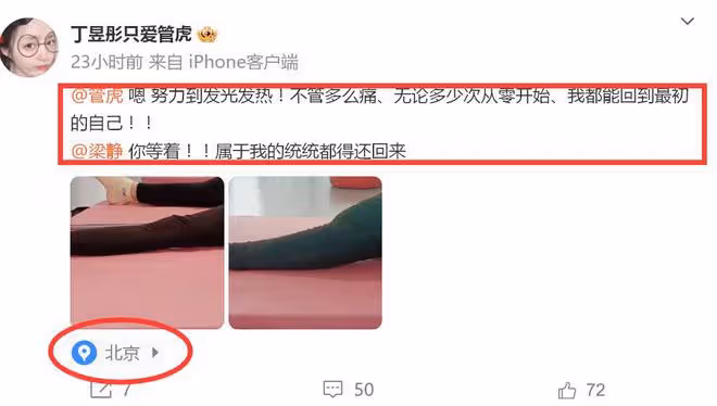 丁昱彤曬照秀性感身材,隔空喊話梁靜:屬於我的會統統拿回來!