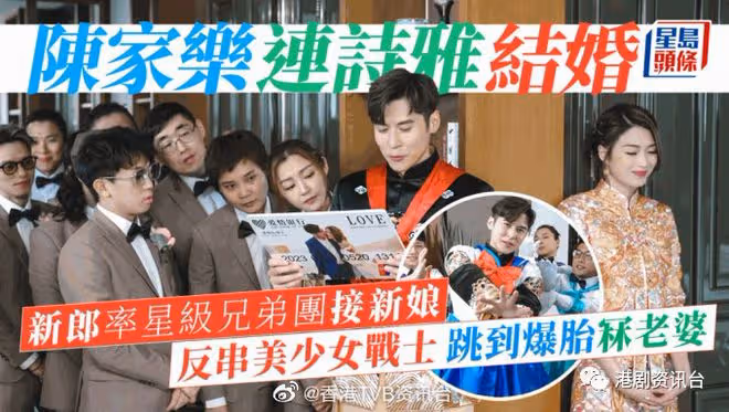 恭喜恭喜!TVB金童玉女今日大婚