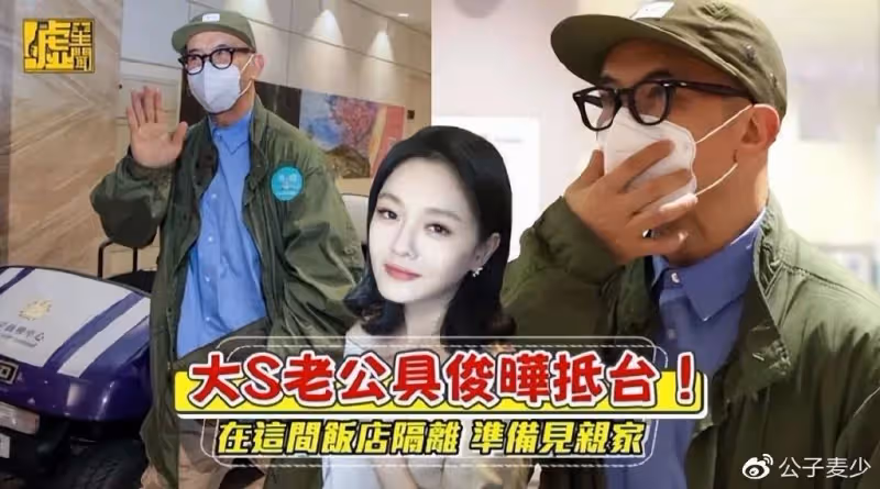 汪小菲返台為9歲女兒慶生!和兒女關係顯生疏,摟著大S媽喊丈母娘