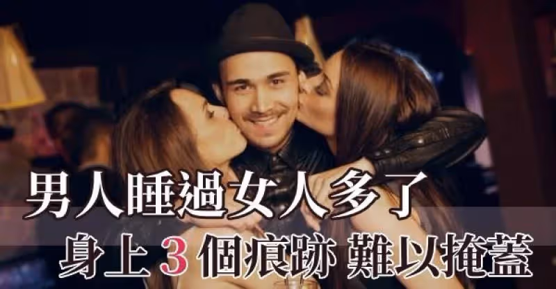 男人「睡」過女人多了，「身上3個痕跡」難以掩蓋！尤其是最後一個！