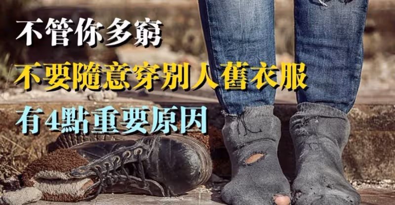 人窮不要心窮：不管你多窮，不要隨意穿別人舊衣服，有4點重要原因