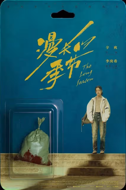 《漫長的季節》才播5集,5大細節細思極恐,國產懸疑劇有天花板了