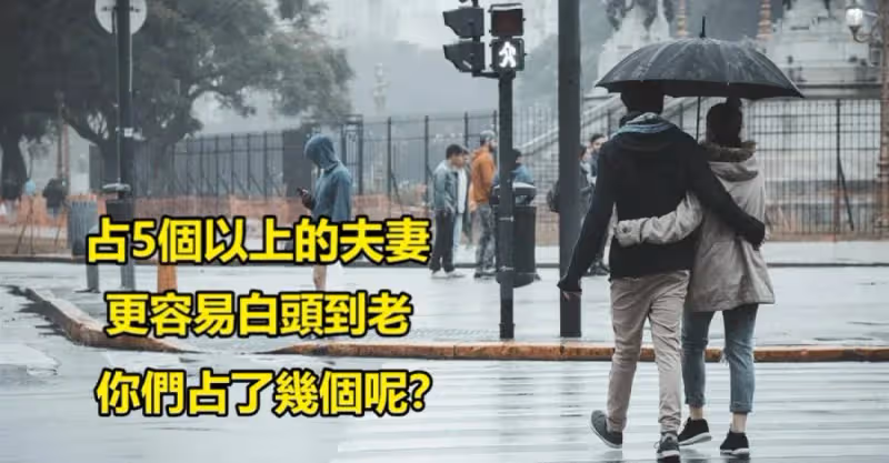 占5個以上的夫妻，更容易白頭到老，你們占了幾個呢？