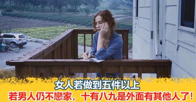 女人若做到五件以上，若男人仍不戀家，十有八九是外面有其他人了！