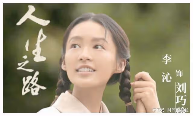 《人生之路》李沁:劉巧珍這個金子一樣的姑娘,可貴在於自知之明