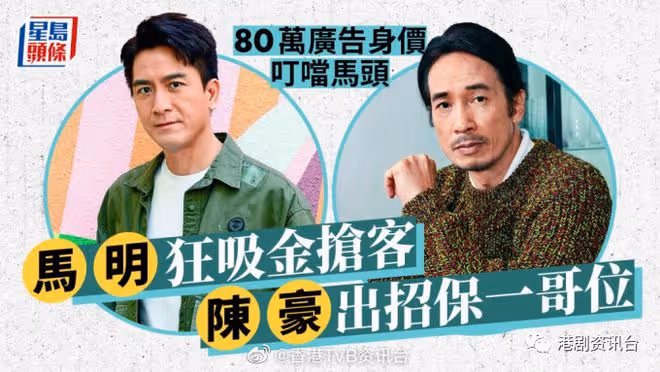 馬國明狂吸金搶客排第二!陳豪出招保一哥位80萬廣告身價